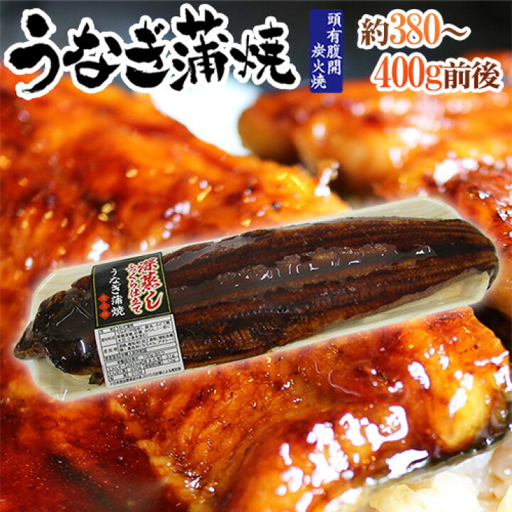 楽天市場】”うなぎ蒲焼” 約380〜400g前後 中国産 ウナギ/鰻/有頭腹開 送料無料 : くらし快援隊〜母の日父の日お歳暮 楽天市場】”うなぎ蒲焼” 約380〜400g前後 中国産 ウナギ/鰻/有頭腹開 送料無料 : くらし快援隊〜母の日父の日お歳暮