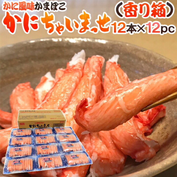 楽天市場 かに風味かまぼこ かにちゃいまっせ 香り箱 12本 12pc 高級かにかま カニカマ スギヨ 送料無料 くらし快援隊 お中元お歳暮ギフト
