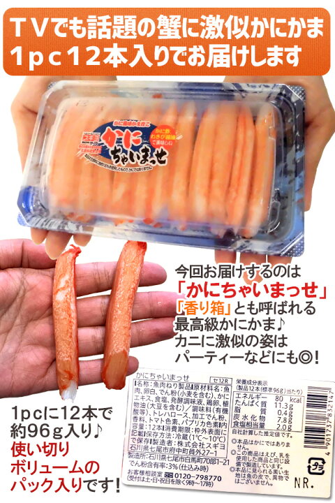 楽天市場】かに風味かまぼこ ” かにちゃいまっせ/香り箱” 12本×《12pc》 高級かにかま/カニカマ/スギヨ 送料無料 : くらし快援隊〜お中元お歳暮ギフト 楽天市場】かに風味かまぼこ ” かにちゃいまっせ/香り箱” 12本×《12pc》 高級かにかま/カニカマ/スギヨ 送料無料 : くらし快援隊〜お中元お歳暮ギフト