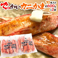 ”でっかいカニかま” 10本 約600g×《2袋》（合計約1.2kg） 1本15cm前後 特大かにかま/大っきなカニかま…