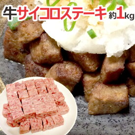 国内製造 ”牛サイコロステーキ” 約1kg ビーフ/牛肉/業務用