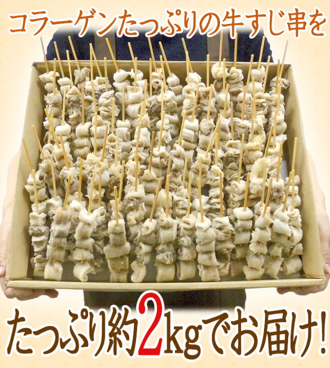 楽天市場】”牛すじ串(メンブレン)” 小サイズ(約20g) 80〜110本前後 約2kg 中国産 : くらし快援隊〜お中元お歳暮ギフト 楽天市場】”牛すじ串(メンブレン)” 小サイズ(約20g) 80〜110本前後 約2kg 中国産 : くらし快援隊〜お中元お歳暮ギフト
