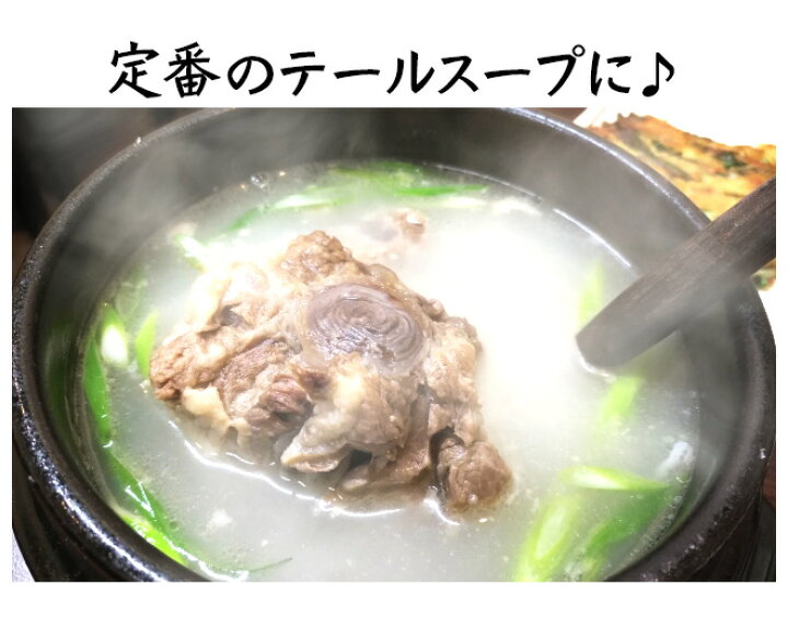 楽天市場】”牛テール(カット)” 約1kg : くらし快援隊〜お中元お歳暮ギフト 楽天市場】”牛テール(カット)” 約1kg : くらし快援隊〜お中元お歳暮ギフト