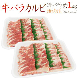 ”牛バラカルビ 焼肉用” 外バラ 約1kg（約500g×2pc） 送料無料