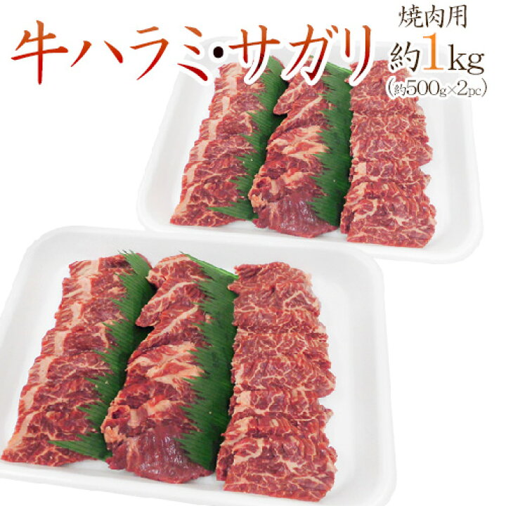 楽天市場】”牛ハラミ・サガリ 焼肉用” 約1kg (約500g×2pc) 送料無料 : くらし快援隊〜お中元お歳暮ギフト 楽天市場】”牛ハラミ・サガリ 焼肉用” 約1kg (約500g×2pc) 送料無料 : くらし快援隊〜お中元お歳暮ギフト