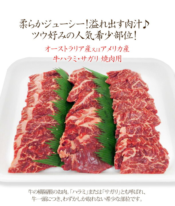 楽天市場】”牛ハラミ・サガリ 焼肉用” 約1kg (約500g×2pc) 送料無料 : くらし快援隊〜お中元お歳暮ギフト 楽天市場】”牛ハラミ・サガリ 焼肉用” 約1kg (約500g×2pc) 送料無料 : くらし快援隊〜お中元お歳暮ギフト