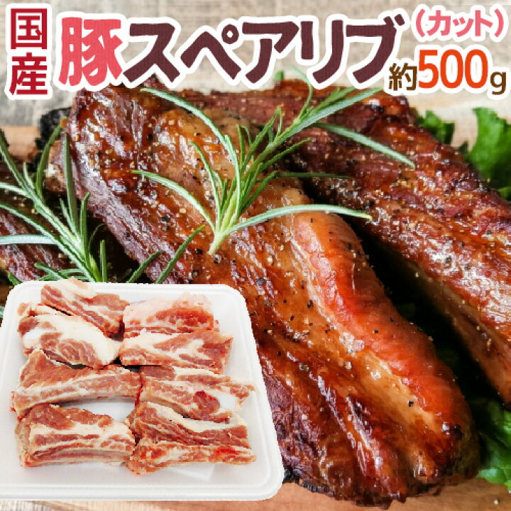 楽天市場】国産 ”豚スペアリブ カット” 約500g : くらし快援隊〜お中元お歳暮ギフト 楽天市場】国産 ”豚スペアリブ カット” 約500g : くらし快援隊〜お中元お歳暮ギフト