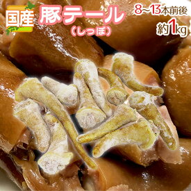 国産 ”豚テール” 8〜13本前後 約1kg 豚のしっぽ