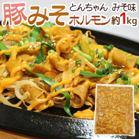 国産豚使用 ”豚みそホルモン とんちゃん” 約1kg