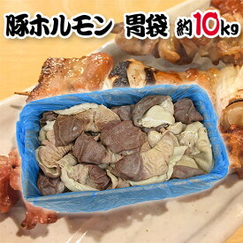 国産 ”豚胃袋（ガツ）ボイル” 約10kg 未カット