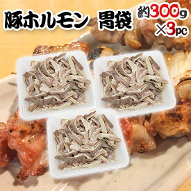 国産 ”豚胃袋（ガツ）ボイル” 約900g （約300g×3pc） カット済み