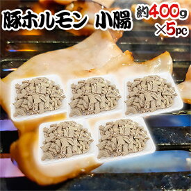 国産 ”豚小腸（ヒモ・ホソ）ボイル” 約2kg （約400g×5pc） カット済み