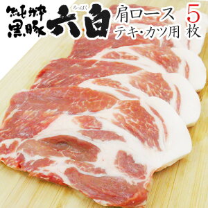 国産 ”六白黒豚 肩ロース トンテキ・とんかつ用” 5枚