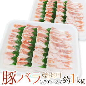 ”豚バラ 焼肉用” 約1kg （約500g×2pc） 送料無料