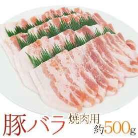 ”豚バラ 焼肉用” 約500g