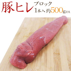 ”豚ヒレ ブロック” 1本 約500g前後 （約450g〜650g）