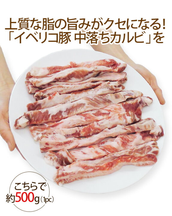 楽天市場】”イベリコ豚 中落ちカルビ” 約1kg (約500g×2pc) スペイン産 : くらし快援隊〜お中元お歳暮ギフト 楽天市場】”イベリコ豚 中落ちカルビ” 約1kg (約500g×2pc) スペイン産 : くらし快援隊〜お中元お歳暮ギフト