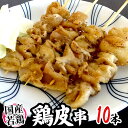 国産若鶏 ”鶏皮串” 約30g×10本 約300g