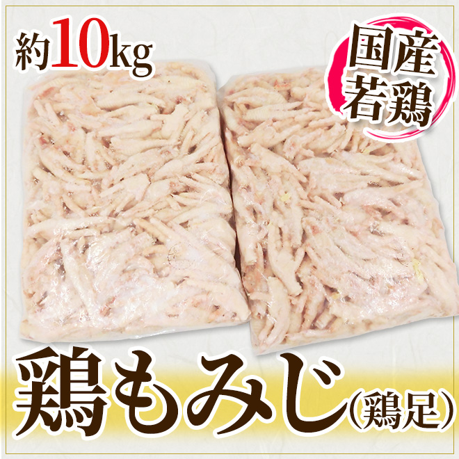 日本最大級の品揃え国産若鶏 ”鶏もみじ” 約10kg 鶏肉