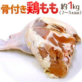 ”骨付き鶏もも” 約1kg（2〜3本入り） アメリカ産