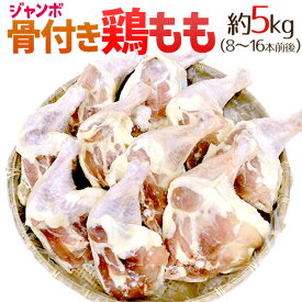 ”ジャンボ骨付き鶏もも” 約5kg（8〜16本入り） アメリカ産