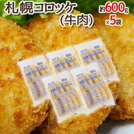 ”札幌コロッケ 牛肉” 約600g×5袋 送料無料