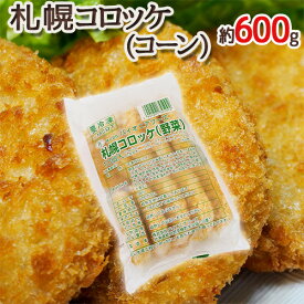 ”札幌コロッケ 野菜” 約600g （10個入り）