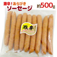 国内製造 ”激辛 あらびき ソーセージ” 唐辛子入り約500g 激辛ソーセージ