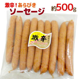 国内製造 ”激辛 あらびき ソーセージ” 唐辛子入り約500g 激辛ソーセージ