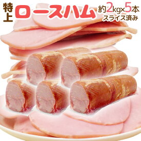 国内製造 ”特上 ロースハム” 約2kg×5本 スライス済み
