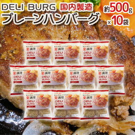 国内製造 ”DELI BURG プレーンハンバーグ” 約500g×10袋 送料無料