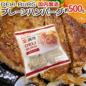 国内製造 ”DELI BURG プレーンハンバーグ” 約500g（5個入り）