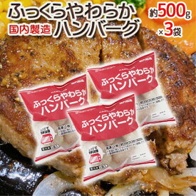 国内製造 ”ふっくらやわらかハンバーグ” 約540g×3袋