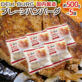 国内製造 ”DELI BURG プレーンハンバーグ” 約500g×5袋