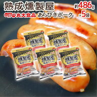 ”熟成燻製屋” 約486g×5袋 丸大食品 あらびきポークウインナー