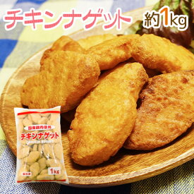国産鶏肉使用 ”チキンナゲット” 約1kg