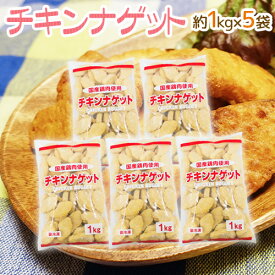 国産鶏肉使用 ”チキンナゲット” 約1kg×5袋