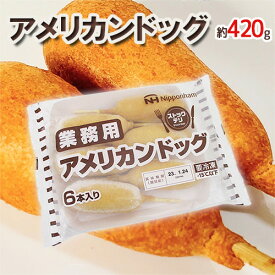 業務用 ”アメリカンドッグ” 約420g（6本入り）