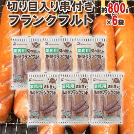 【7/10限定！全額ポイントバックの大チャンス】国内工場製造 業務用 ”切り目入り串付きフランクフルト” 約800g×6袋