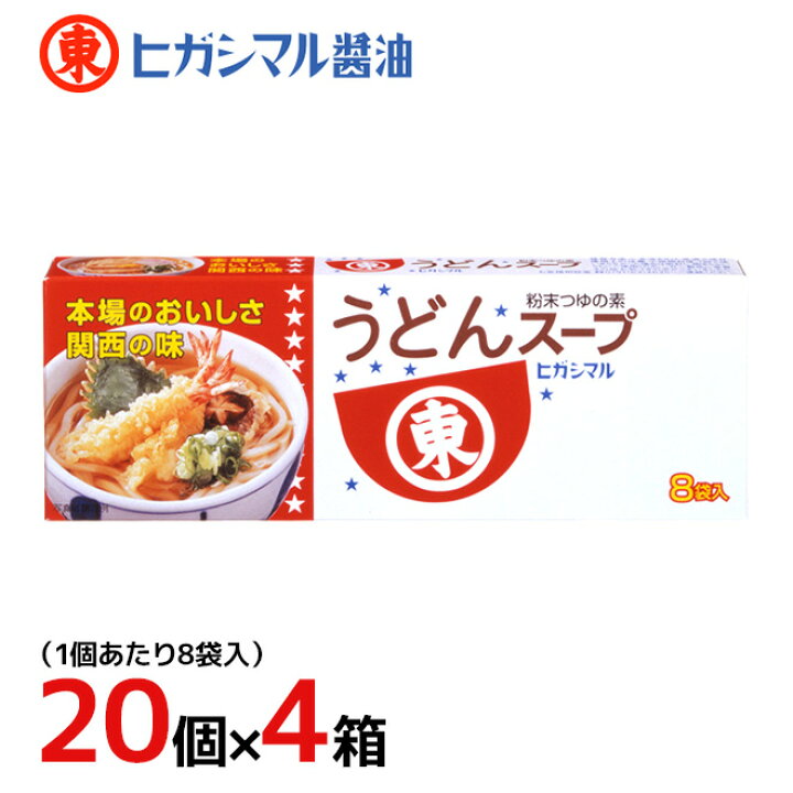 ヒガシマル ”うどんスープ” 8袋入×20個×4箱（1ケース） 送料無料 くらし快援隊〜母の日父の日お中元