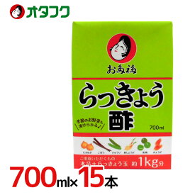 オタフク ”お多福 らっきょう酢” 700ml×15本 送料無料