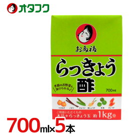 オタフク ”お多福 らっきょう酢” 700ml×5本 送料無料