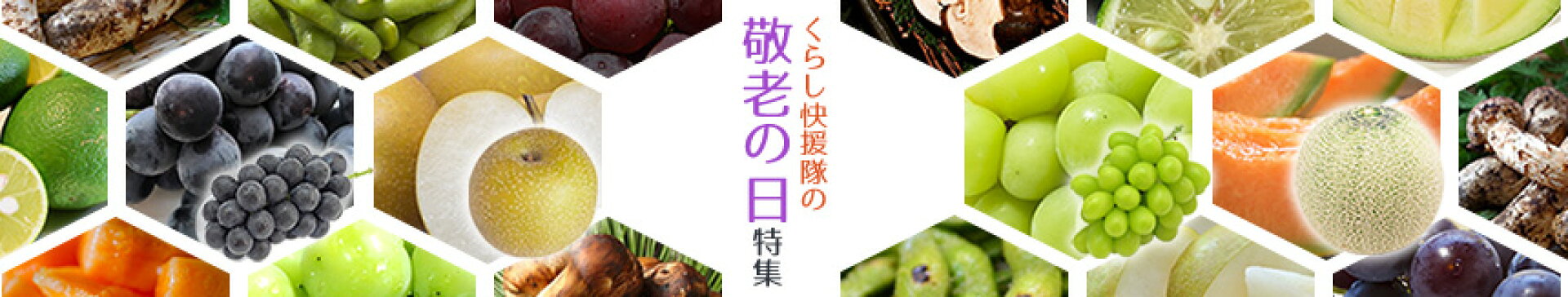 敬老の日ギフト