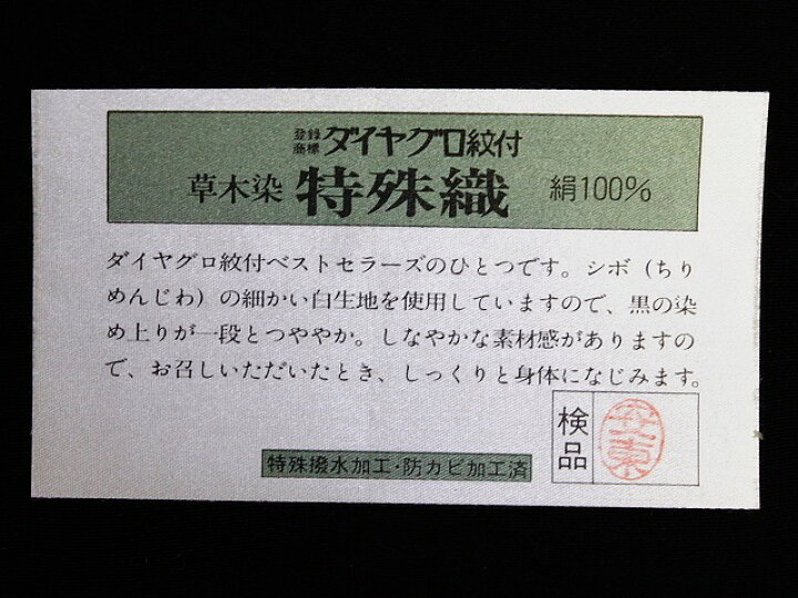 楽天市場】正絹喪服 F4038 送料無料 ダイヤグロ紋付き 正絹 草木染 