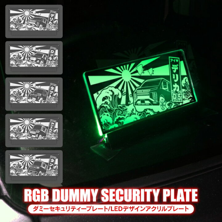 楽天市場 ダミーセキュリティ Led 点滅 アクセサリー セキュリティスキャナー ダイハツ 三菱 タントカスタム La650s ロッキー デリカd5 タフト パーツ 自動車 車 アクリルプレート 内装パーツ カスタムパーツ 盗難 スキャナー 12v車 汎用 受注生産 くるまドットコム