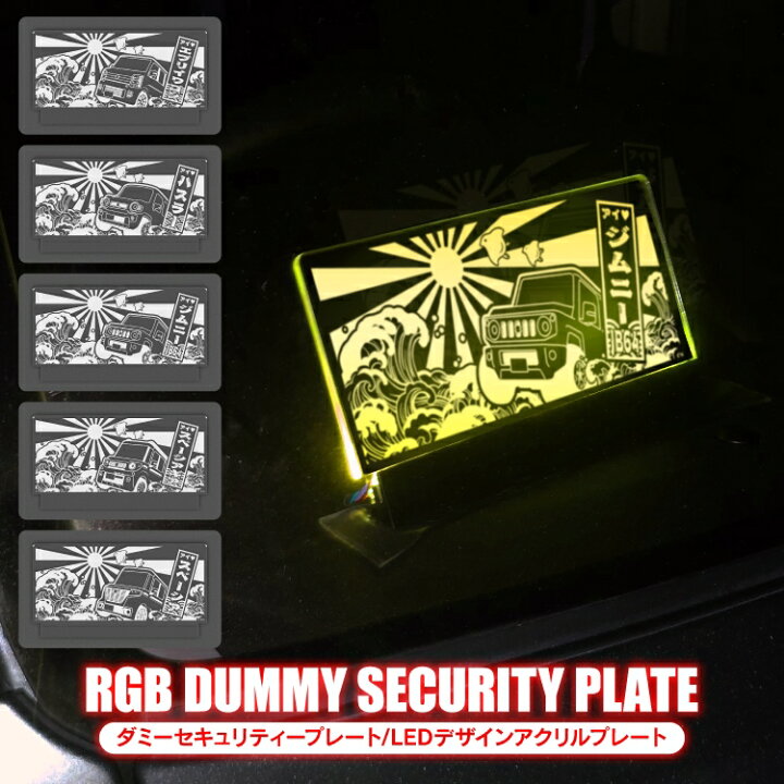 楽天市場 ダミーセキュリティ Led 点滅 アクセサリー セキュリティスキャナー スズキ エブリイワゴン Da17w ハスラー Mr52s ジムニー Jb64w スペーシアギア Mk53s パーツ 自動車 車 アクリルプレート 内装パーツ カスタムパーツ 盗難 スキャナー 12v車 汎用 受注生産
