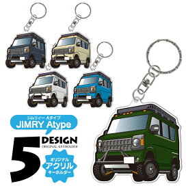 スズキ ジムリイ 後期 キーホルダー おしゃれ かわいい アクリルキーホルダー エブリイ DA17V ジムニー JB64 JB74W アクセサリー メンズ レディース 自動車 車 パーツ 内装パーツ カスタムパーツ スマートキー ドレスアップパーツ 汎用 1P Aタイプ 【受注生産】