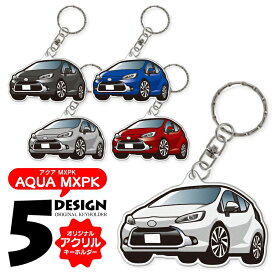 トヨタ アクア AQUA MXPK10 MXPK11 MXPK15 MXPK16 キーホルダー おしゃれ かわいい アクリルキーホルダー アクセサリー メンズ レディース 自動車 車 パーツ 内装パーツ カスタムパーツ スマートキー ドレスアップパーツ 汎用 1P 【受注生産】