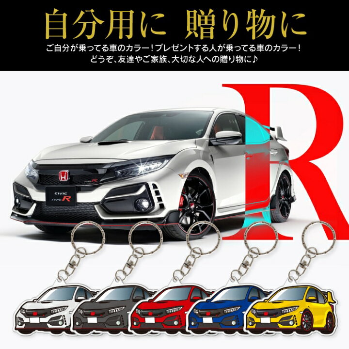 楽天市場 ホンダ シビック タイプr ハッチバック Fk8 後期 キーホルダー おしゃれ かわいい シビックタイプr アクリルキーホルダー アクセサリー メンズ レディース 自動車 車 パーツ 内装パーツ カスタムパーツ スマートキー ドレスアップパーツ 汎用 1p 受注生産