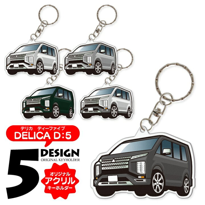 楽天市場】デリカD5 カスタムパーツ パーツ アクセサリー カーアクセサリー デリカ D5 ドレスアップ カスタム 三菱 キーホルダー レディース かわいい メンズ パーツ 新型 アクセサリー スマートキー 自動車 鍵 車 デフォルメ 内装 【受注生産】 : くるまドットコム 楽天市場】デリカD5 カスタムパーツ パーツ アクセサリー カーアクセサリー デリカ D5 ドレスアップ カスタム 三菱 キーホルダー レディース かわいい メンズ パーツ 新型 アクセサリー スマートキー 自動車 鍵 車 デフォルメ 内装 【受注生産】 : くるまドットコム